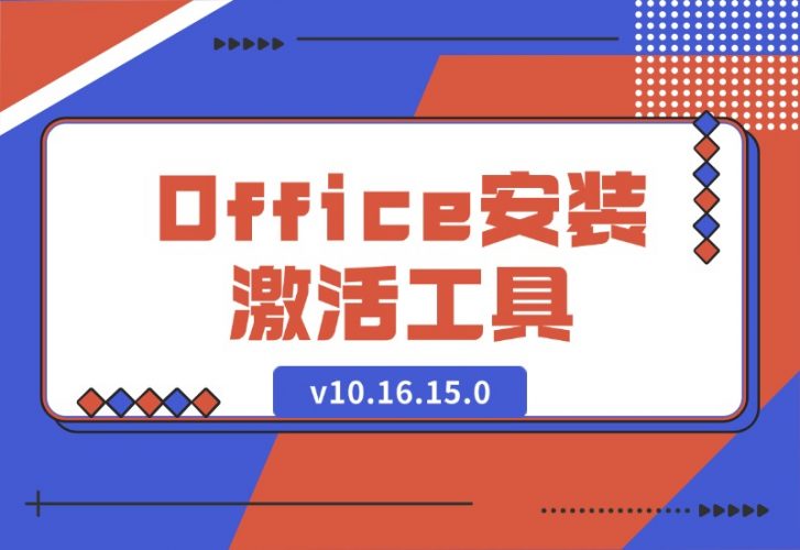 【2024.10.12】Office安装激活工具一条龙 v10.16.15.0-小罗轻创