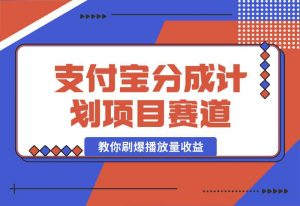 【2024.10.02】24年蓝海项目，支付宝分成计划项目赛道，教你刷爆播放量收益-小罗轻创