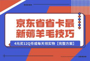 【2024.10.02】京东省省卡，最新薅羊毛技巧，4元买12Q币或每天领实物【完整方案】-小罗轻创