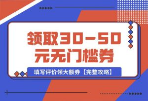 【2024.10.02】抖音填写评价领取30-50元无门槛券，填写评价领大额券【完整攻略】-小罗轻创