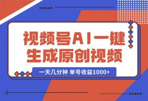 【2024.10.03】2024年视频号 免费无限制，AI一键生成原创视频，一天几分钟 单号收益1000+-小罗轻创