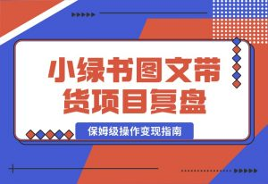 【2024.10.03】小绿书（公众号）图文带货项目复盘，保姆级操作变现指南-小罗轻创