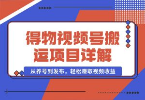 【2024.10.03】得物视频搬运项目详解：从养号到发布，轻松赚取视频收益-小罗轻创