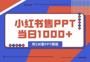 【2024.10.04】快速上手！小红书简单售卖PPT，当日变现1000+，就靠它(附1W套PPT模板)-小罗轻创