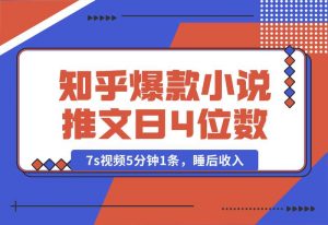 【2024.10.04】知乎爆款小说推文，7s视频5分钟1条，睡后收入每日4位数-小罗轻创