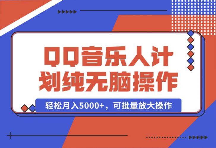 【2024.10.05】2024 QQ音乐人计划，纯无脑操作，轻松月入5000+，可批量放大操作-小罗轻创