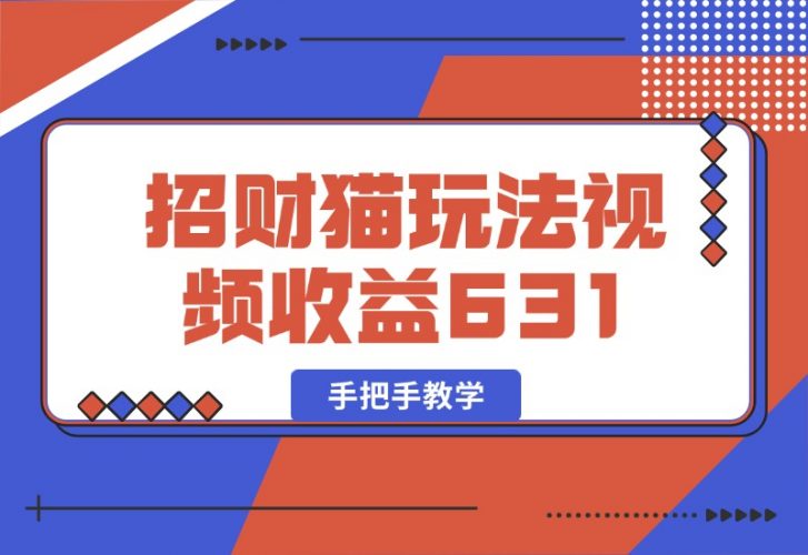 【2024.10.05】招财视频玩法，一条视频收益631，手把手教学-小罗轻创