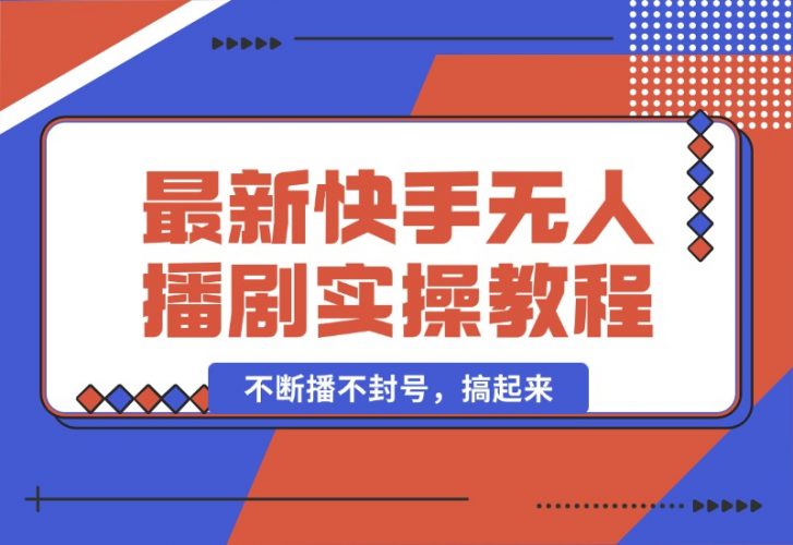 【2024.10.05】最新快手无人播剧教程，手机电脑都能玩，不断播不封号，搞起来-小罗轻创