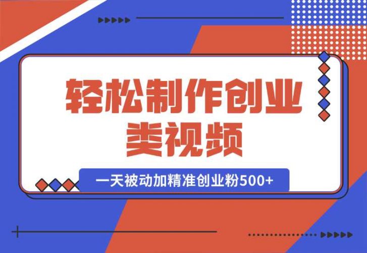 【2024.10.05】轻松制作创业类视频。一天被动加精准创业粉500+（附素材）-小罗轻创