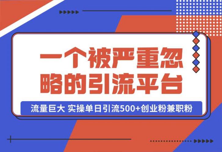 【2024.10.06】QQ频道，一个被严重忽略的引流平台，流量巨大 实操单日引流500+创业粉兼职粉【揭秘】-小罗轻创