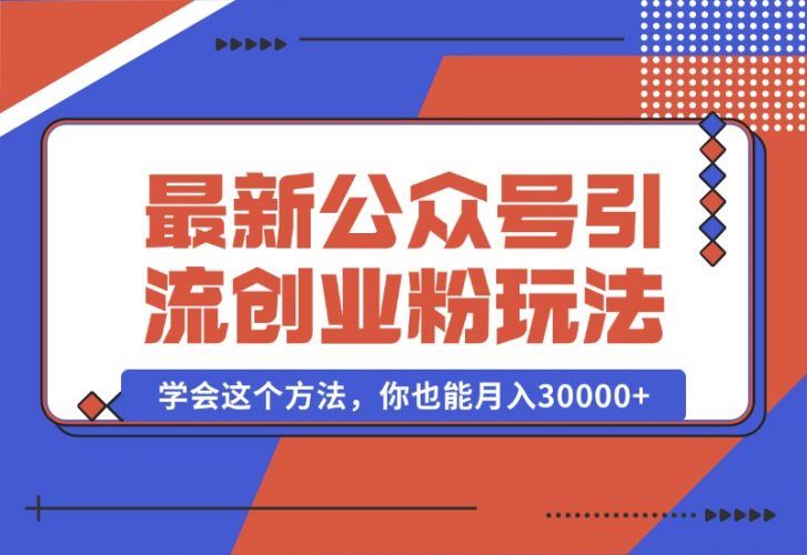 【2024.10.07】公众号引流创业粉，学会这个方法，你也能月入30000+-小罗轻创