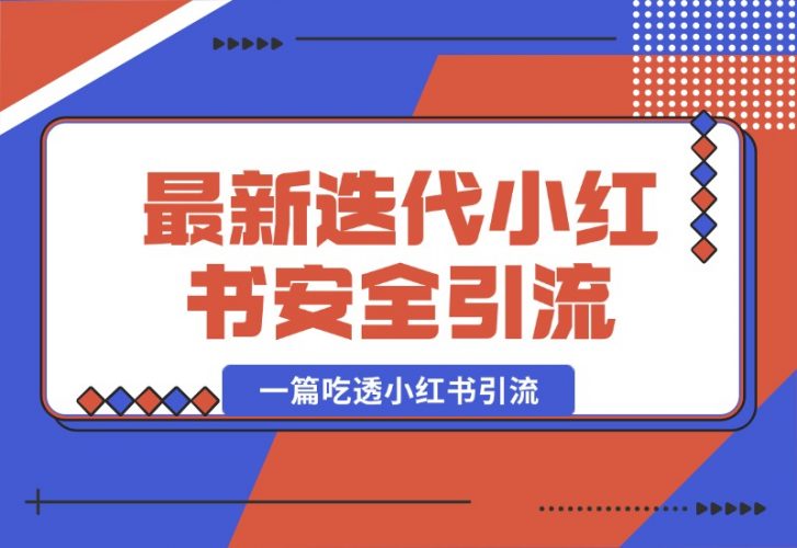 【2024.10.07】最新迭代，小红书安全引流指南！一篇吃透小红书引流-小罗轻创