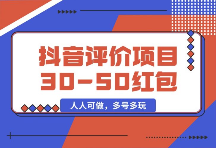 【2024.10.09】抖音最新小项目，评价送30-50红包，人人可做，多号多玩-小罗轻创