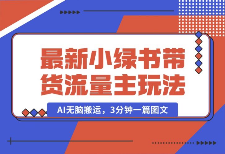 【2024.10.11】2024最新小绿书带货+流量主玩法，AI无脑搬运，3分钟一篇图文，日入800+-小罗轻创