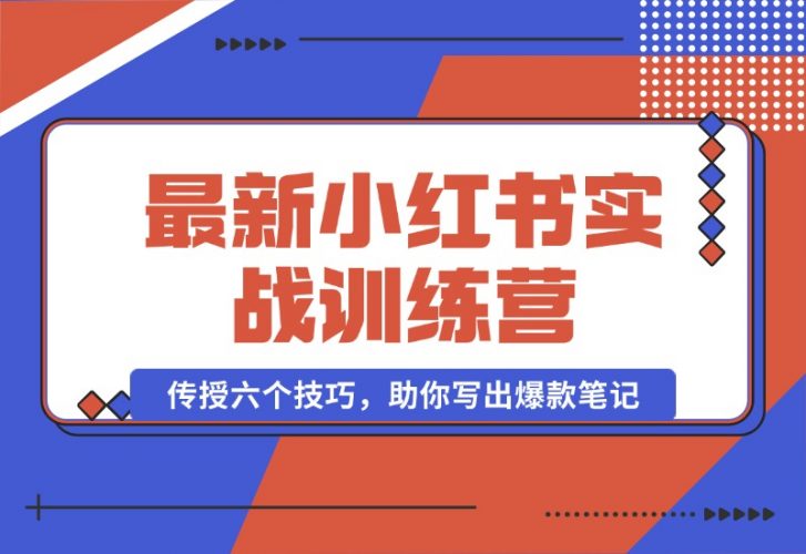 【2024.10.12】小红书实战训练营：精准定位用户，传授六个技巧，助你写出爆款笔记-小罗轻创