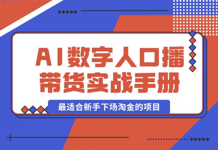 【2024.10.12】王XX AI数字人口播带货实战手册，最适合新手下场淘金的项目-小罗轻创