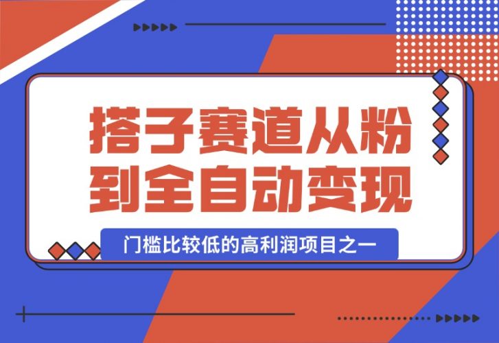 【2024.10.13】全网搭子经济赛道：从打粉到全自动变现，门槛比较低的高利润项目之一，项目从0到1跑通指南-小罗轻创