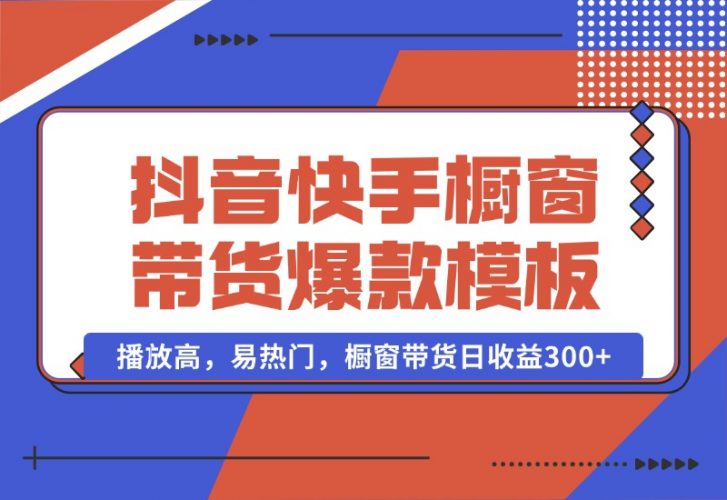 【2024.10.13】抖音/快手/视频号橱窗带货爆款模板，播放高，易热门，橱窗带货日收益300+-小罗轻创