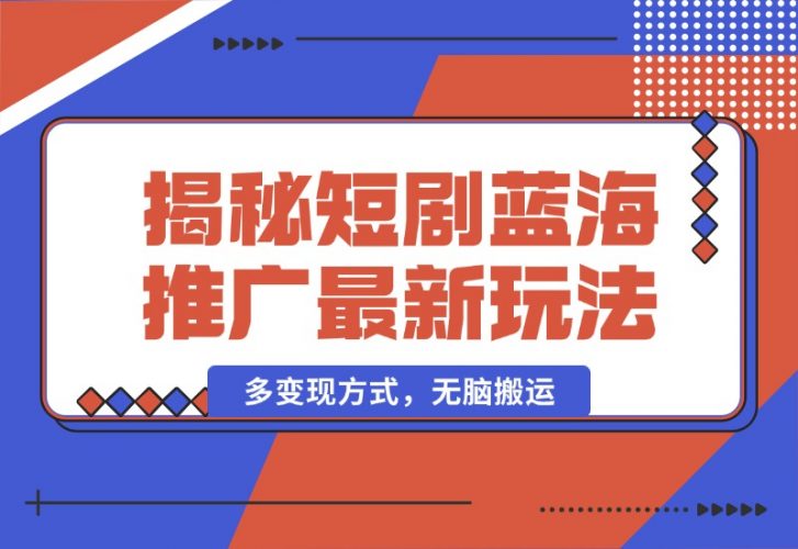 【2024.10.13】揭秘短剧蓝海推广最新玩法，多变现方式，无脑搬运，几分钟一个作品，号称日入1000+-小罗轻创