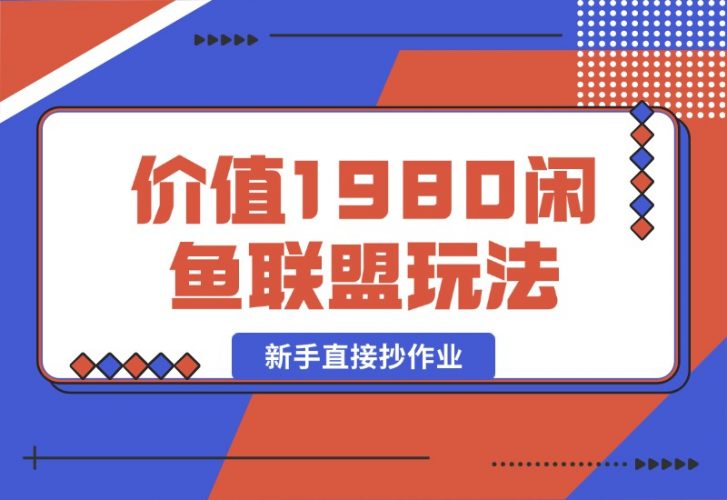 【2024.10.14】价值1980最新闲鱼流量联盟玩法，新手直接抄作业-小罗轻创