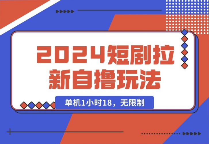 【2024.10.15】2024短剧拉新自撸玩法。单机1小时18，无限制，批量操作日入过千-小罗轻创