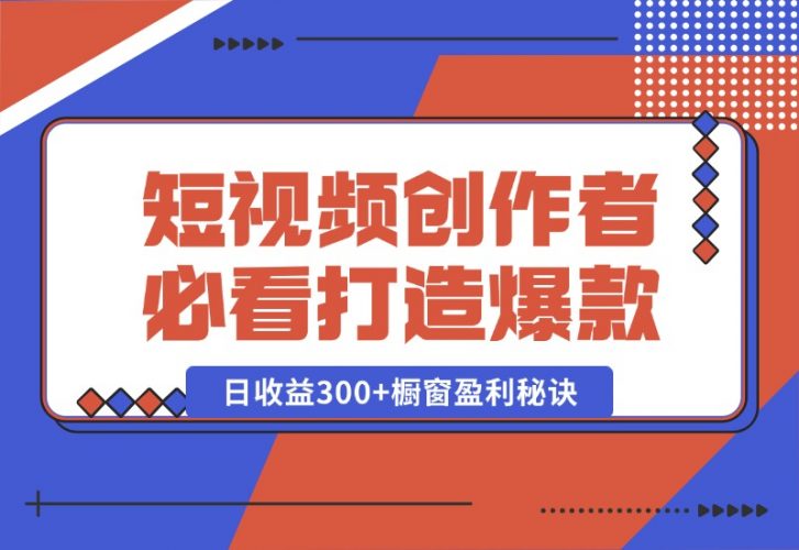 【2024.10.15】短视频创作者必看：从零开始打造爆款视频教程，日收益300+橱窗盈利秘诀-小罗轻创