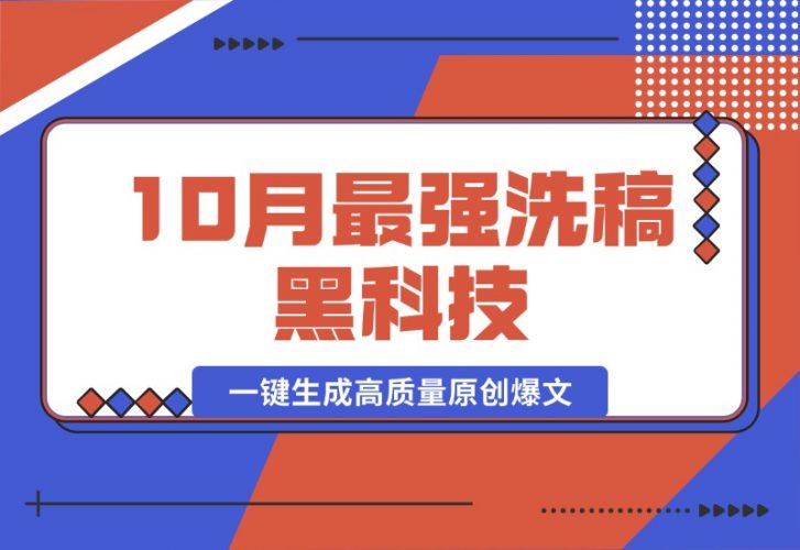 【2024.10.16】10月最强洗稿黑科技！用的人都在偷偷赚钱一键生成高质量原创爆文-小罗轻创