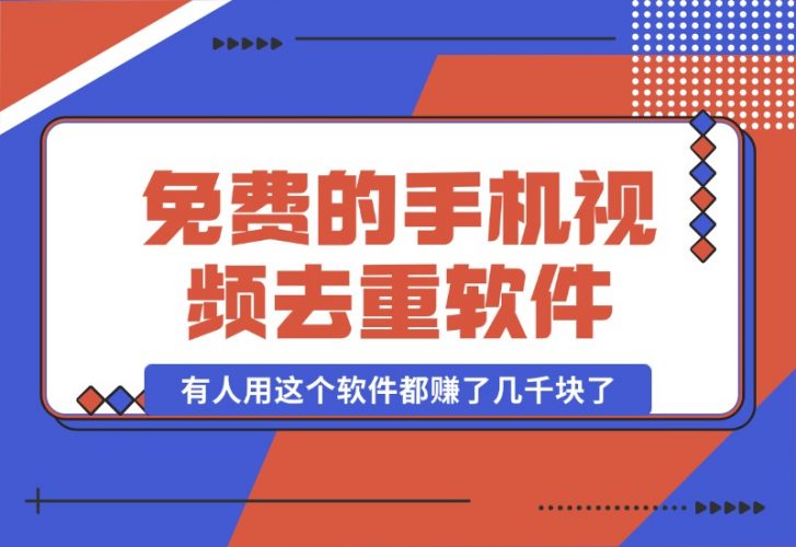 【2024.10.16】免费的手机视频去重软件,有人用这个软件都赚了几千块了-小罗轻创