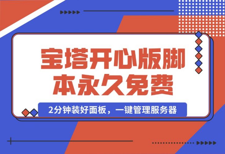 【2024.10.16】宝塔开心版8.0.2 / 宝塔面板安装脚本-永久免费版本-小罗轻创