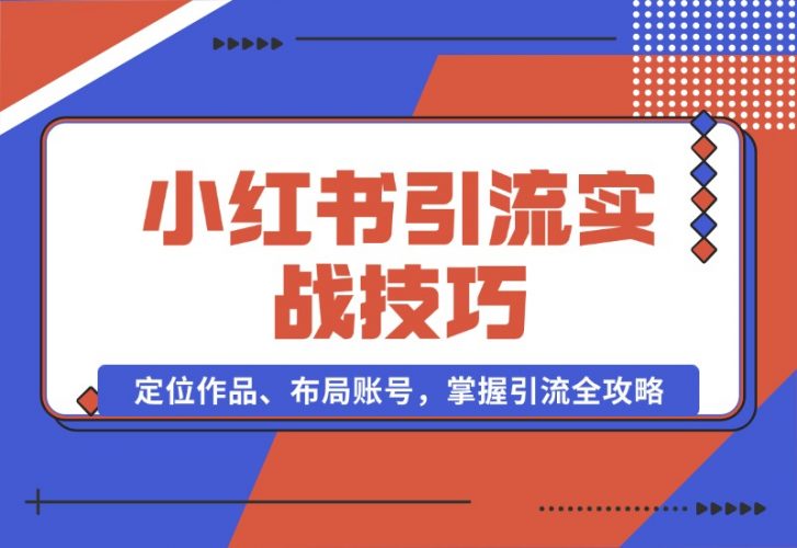 【2024.10.16】小红书引流实战技巧：定位作品、布局账号，掌握引流全攻略-小罗轻创