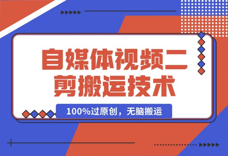 【2024.10.16】详细教你自媒体视频二剪搬运技术，自己加工100%过原创，无脑搬运-小罗轻创