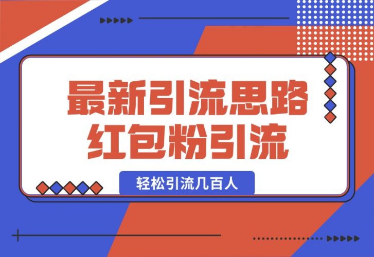 【2024.10.17】10月最新引流思路，红包粉引流玩法，轻松引流几百人-小罗轻创