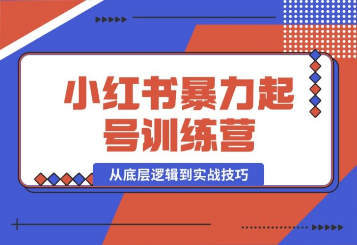 【2024.10.17】小红书暴力起号训练营，从底层逻辑到实战技巧，助你快速入门打造爆款-小罗轻创