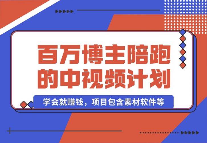 【2024.10.17】百万博主陪跑的中视频伙伴计划，号称学会就赚钱，项目包含素材软件等-小罗轻创