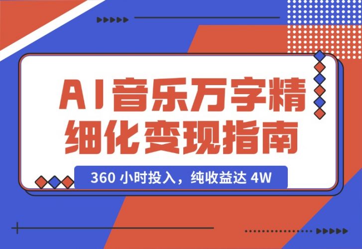 【2024.10.18】AI 音乐万字精细化变现指南：360 小时投入，纯收益达 4W-小罗轻创