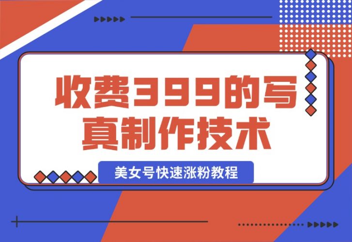 【2024.10.18】收费399的老A8写真制作技术 AI文生图制作 美女号快速涨粉教程-小罗轻创