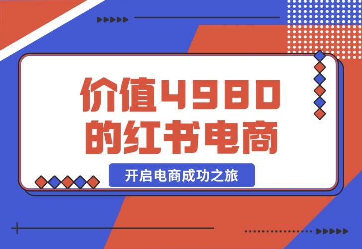 【2024.10.20】价值 4980 元的小红书 1v1 电商陪跑课程，开启电商成功之旅-小罗轻创