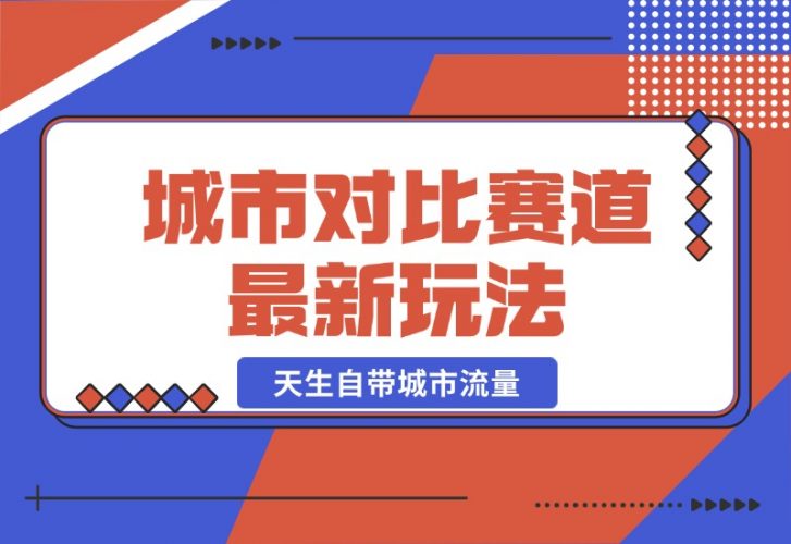 【2024.10.20】城市对比赛道最新玩法，制造对比引发共鸣，天生自带城市流量-小罗轻创