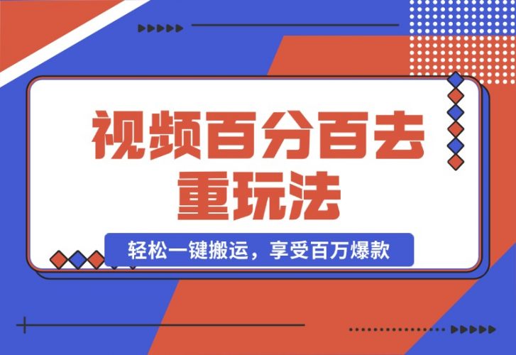 【2024.10.20】视频百分百去重玩法，轻松一键搬运，享受百万爆款，轻松过原创-小罗轻创