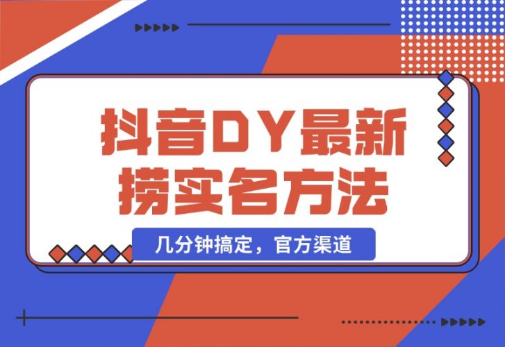 【2024.10.21】抖音DY最新捞实名方法，几分钟搞定，官方渠道-小罗轻创