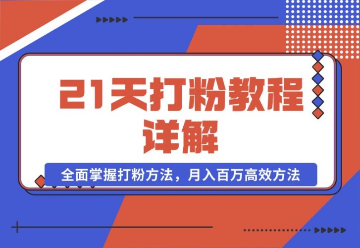 【2024.10.22】21天打粉教程详解：从逻辑到渠道，全面掌握打粉方法，月入百万高效方法-小罗轻创