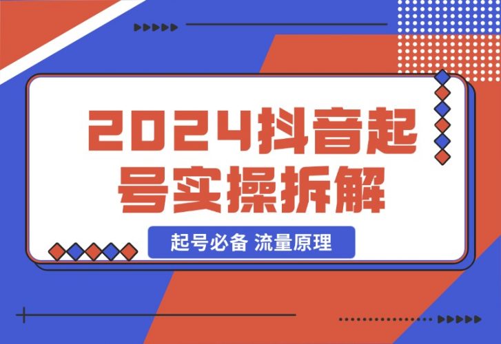 【2024.10.23】2024抖音起号实操拆解，起号必备 流量原理 获取数据 心得分享-小罗轻创