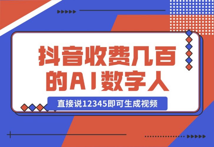 【2024.10.23】抖音收费几百块的AI数字人软件，直接说12345即可生成视频-小罗轻创