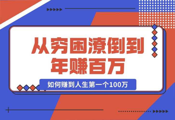 【2024.10.23】某付费文章：从穷困潦倒到年赚百万，她告诉你如何赚到人生第一个100万-小罗轻创