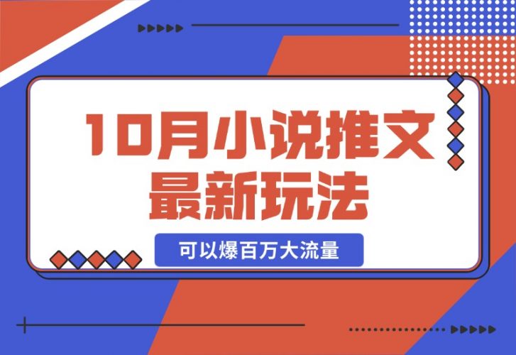 【2024.10.24】10月小说推文最新玩法，朋友圈图文评论区玩法，可以爆百万大流量-小罗轻创