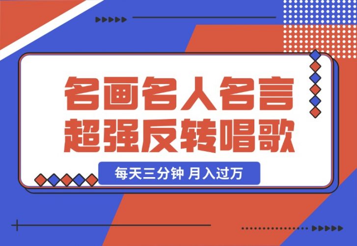 【2024.10.24】名画名人名言超强反转唱歌跳舞说话 吸睛火爆流量爆炸 每天三分钟 月入过万-小罗轻创