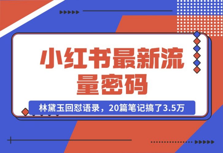 【2024.10.24】小红书最新流量密码-林黛玉回怼语录，20篇笔记搞了3.5万粉丝！-小罗轻创