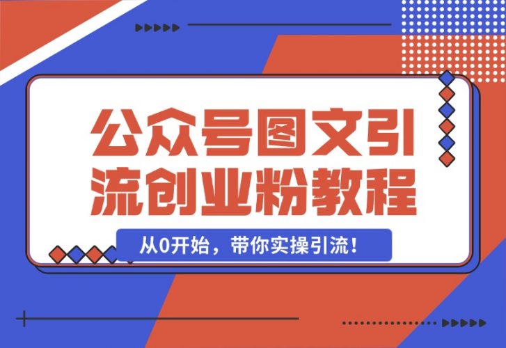 【2024.10.25】最近非常火的小绿书（公众号图文）引流创业粉教程，从0开始，带你实操引流！-小罗轻创