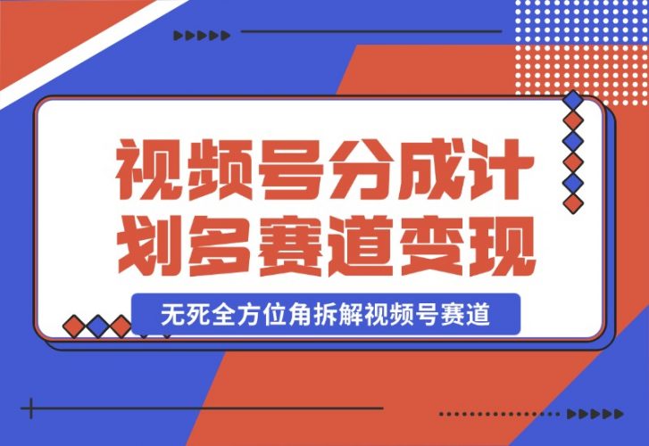 【2024.10.25】视频号分成计划多赛道详细变现教程，从小白到高手 无死全方位角拆解视频号赛道-小罗轻创