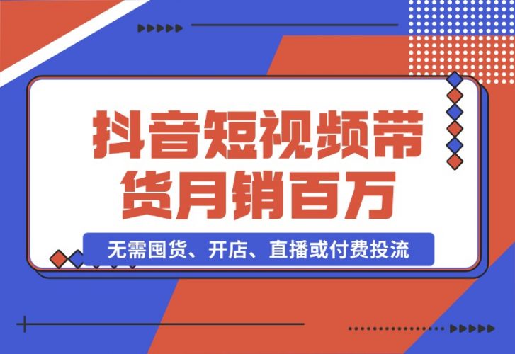 【2024.10.26】抖音短视频带货：无需囤货、开店、直播或付费投流，月销十万百万 佣金丰厚-小罗轻创